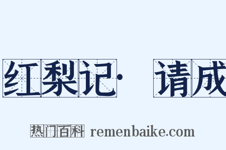 红梨记·请成是什么意思的图片
